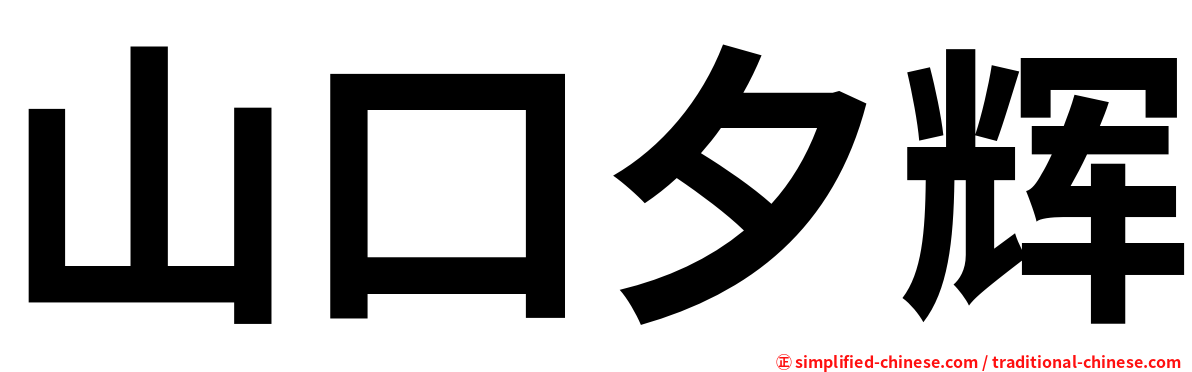 山口夕辉