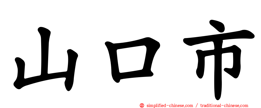 山口市