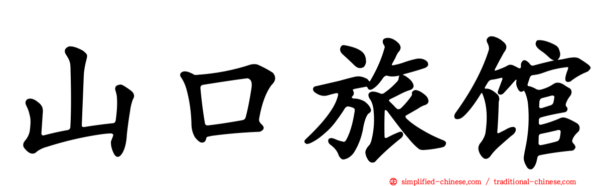 山口旅馆