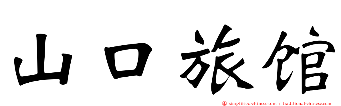 山口旅馆