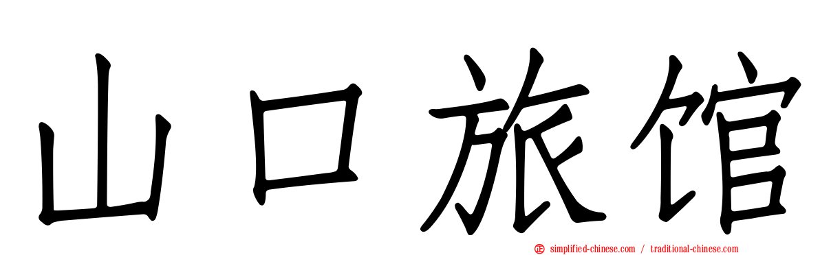 山口旅馆