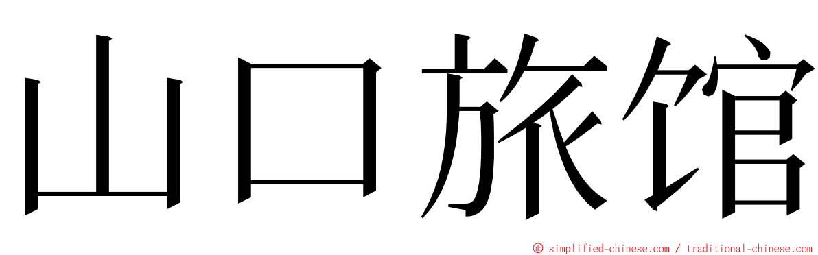 山口旅馆 ming font