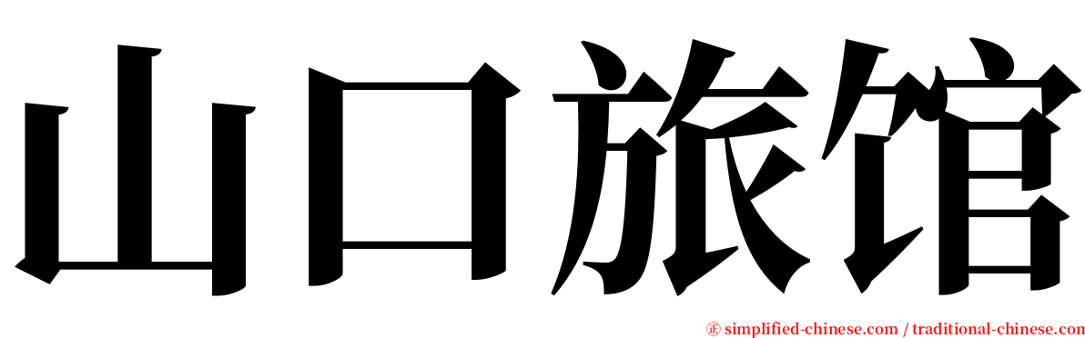 山口旅馆 serif font