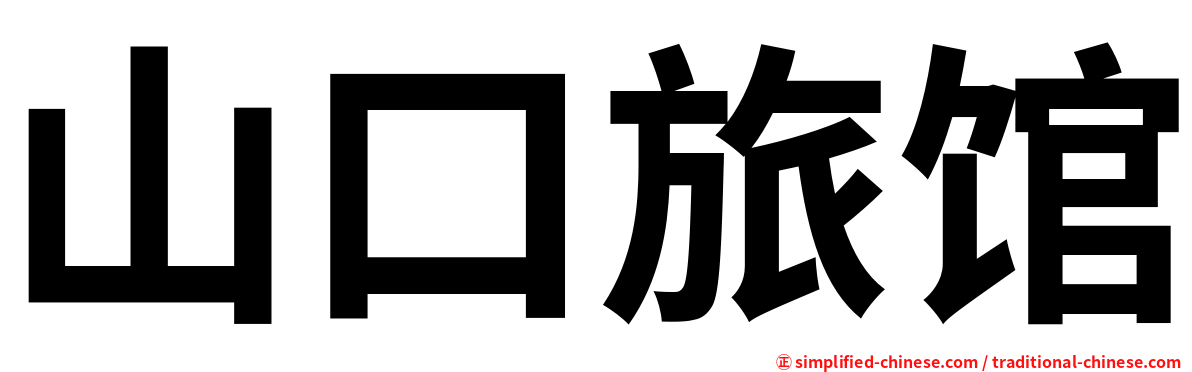 山口旅馆