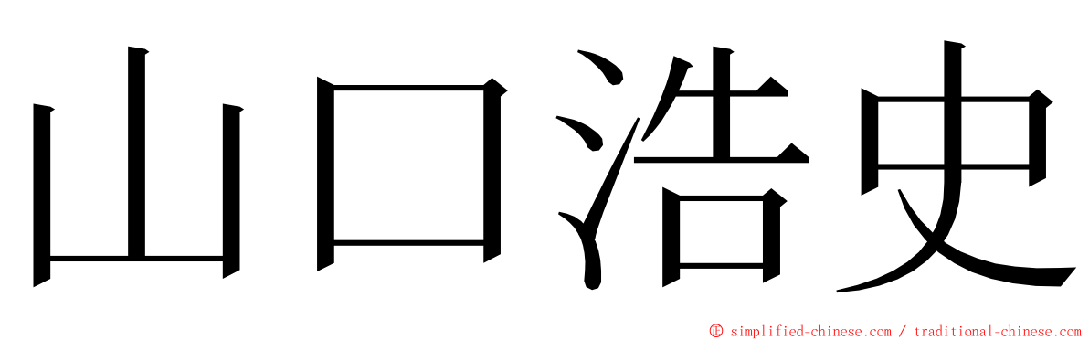 山口浩史 ming font