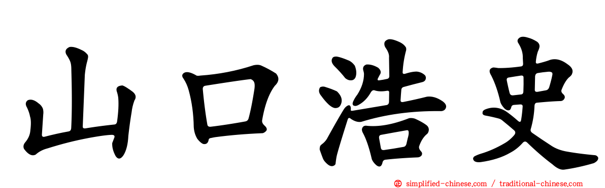 山口浩史