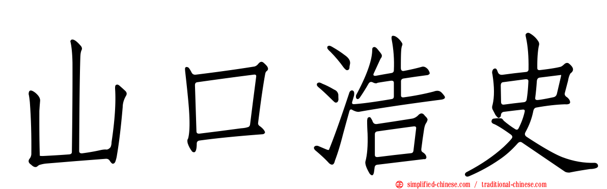 山口浩史