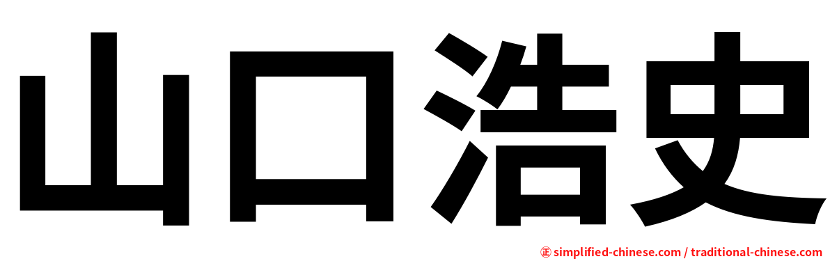 山口浩史