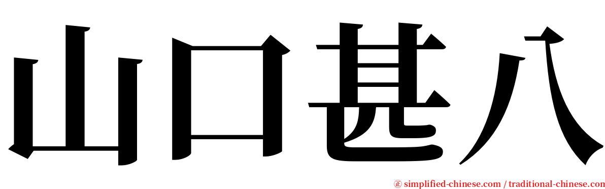 山口甚八 serif font