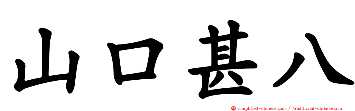 山口甚八
