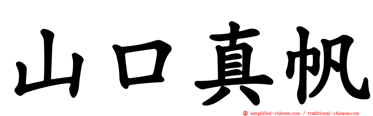 山口真帆