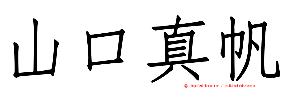 山口真帆