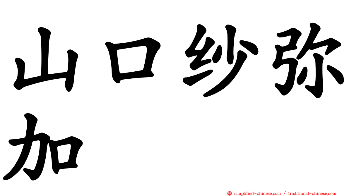 山口纱弥加