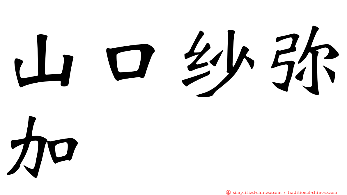 山口纱弥加