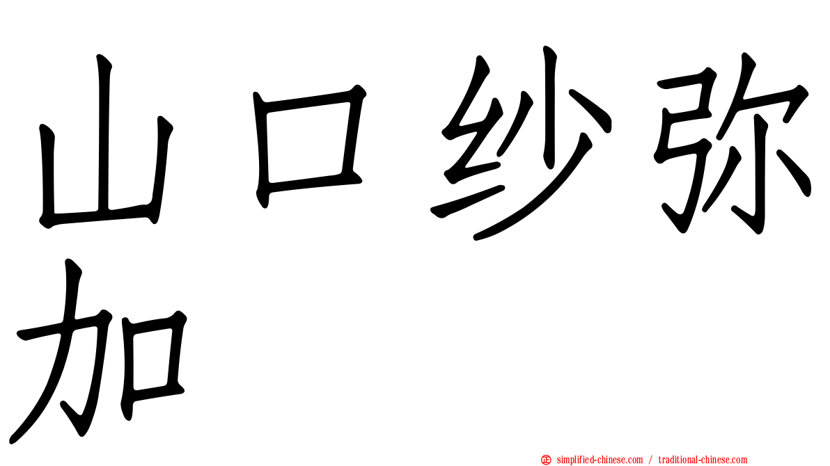 山口纱弥加