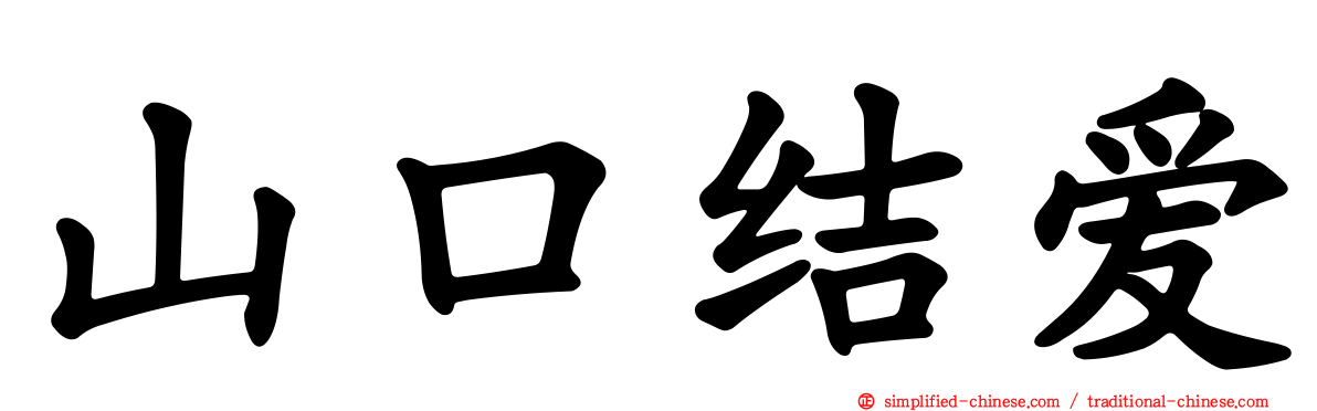 山口结爱