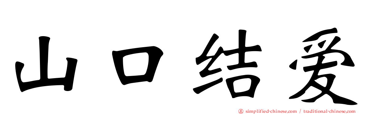 山口结爱
