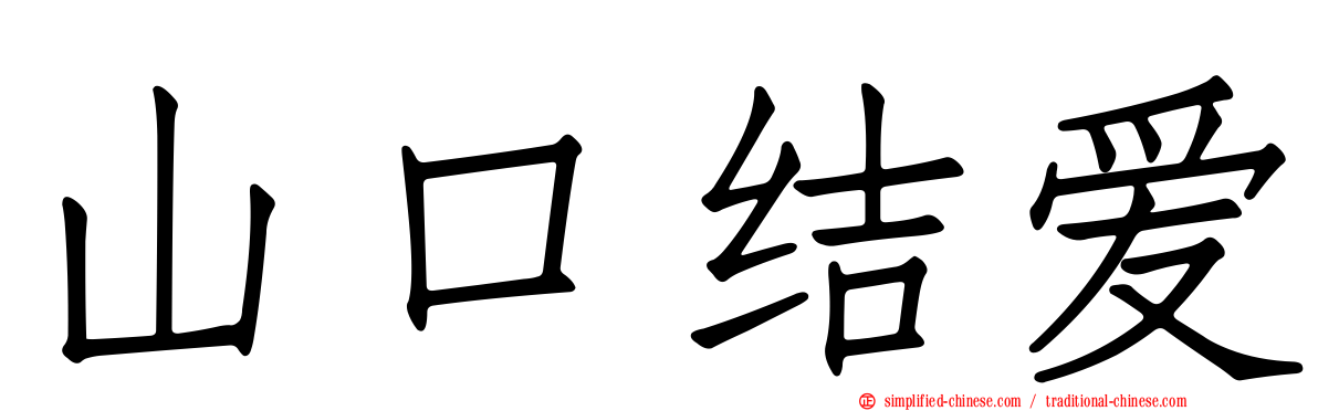 山口结爱