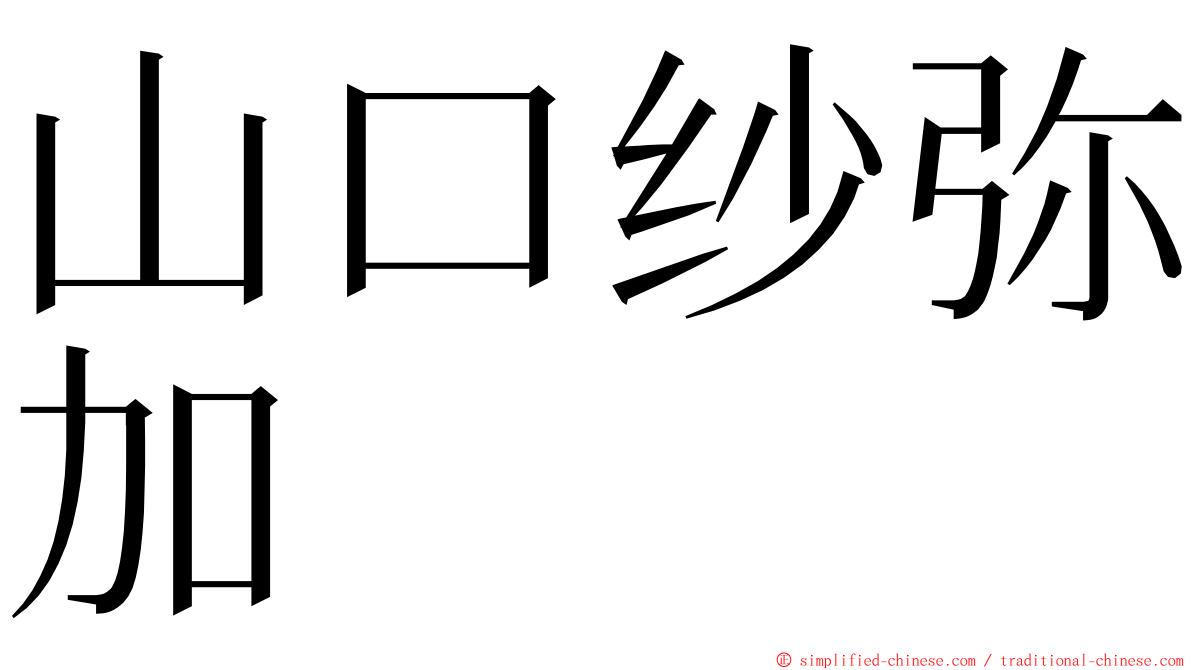 山口纱弥加 ming font