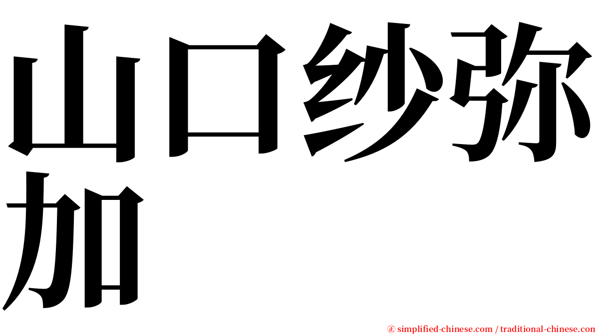 山口纱弥加 serif font