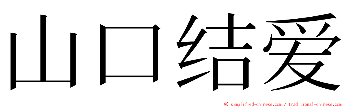 山口结爱 ming font
