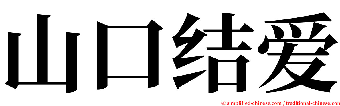 山口结爱 serif font