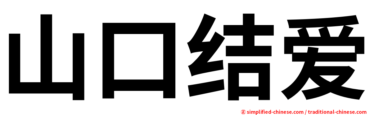山口结爱