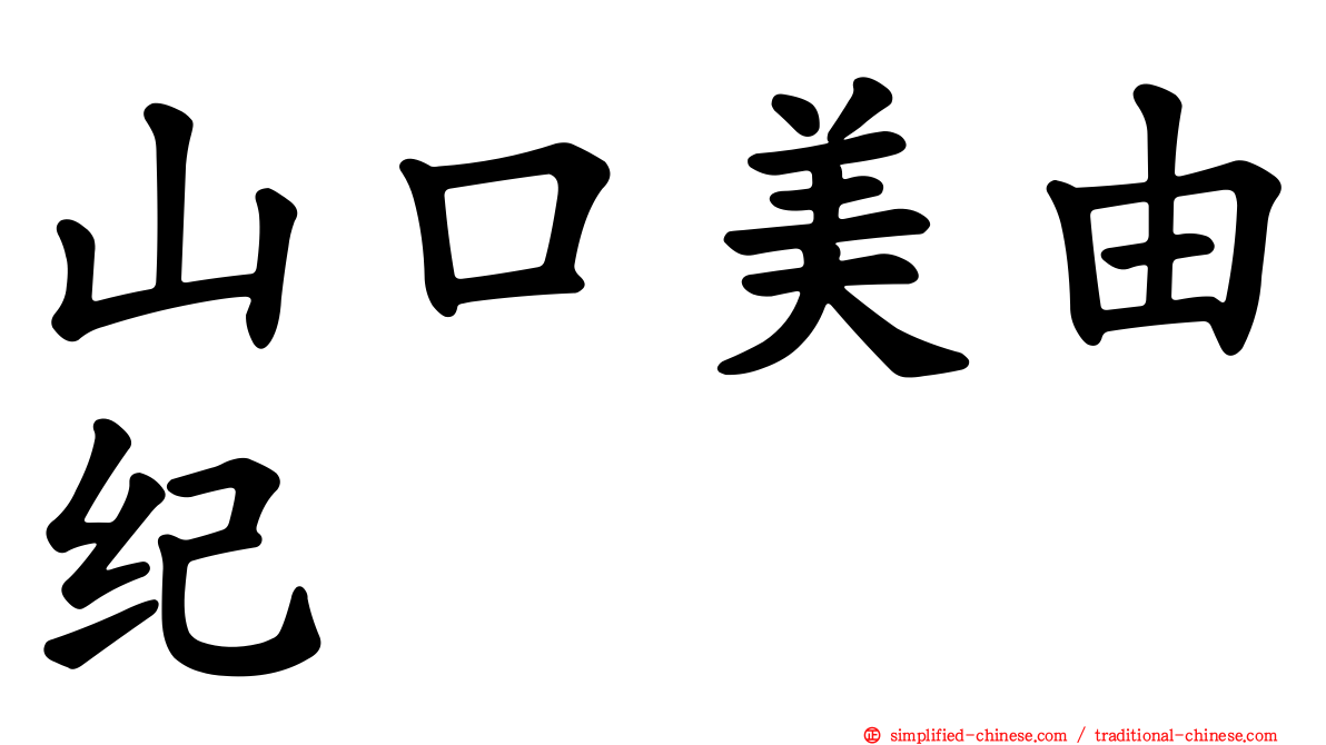山口美由纪