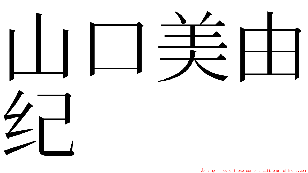 山口美由纪 ming font