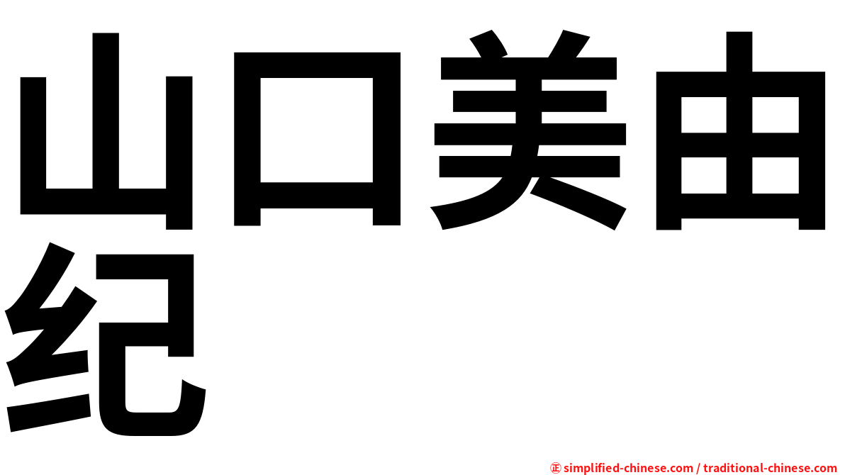 山口美由纪