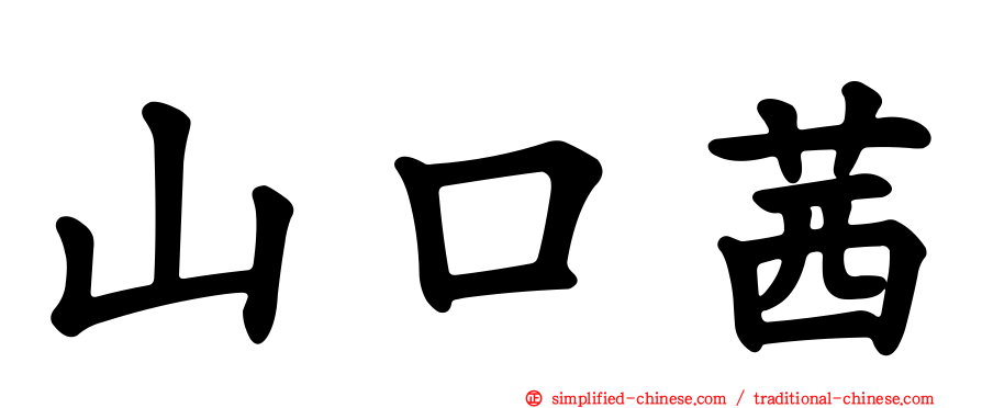 山口茜