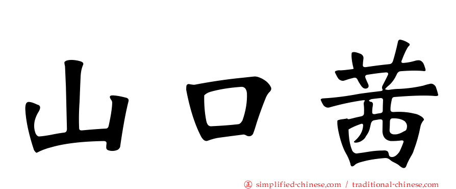 山口茜