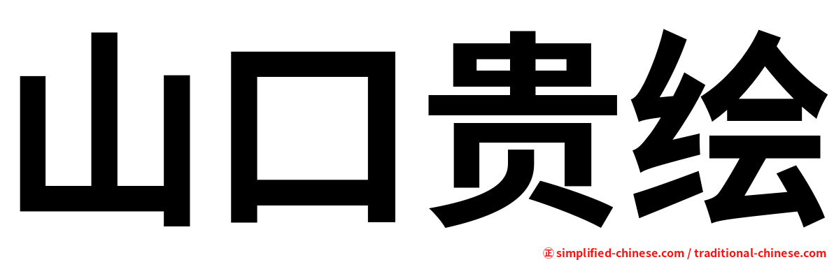 山口贵绘