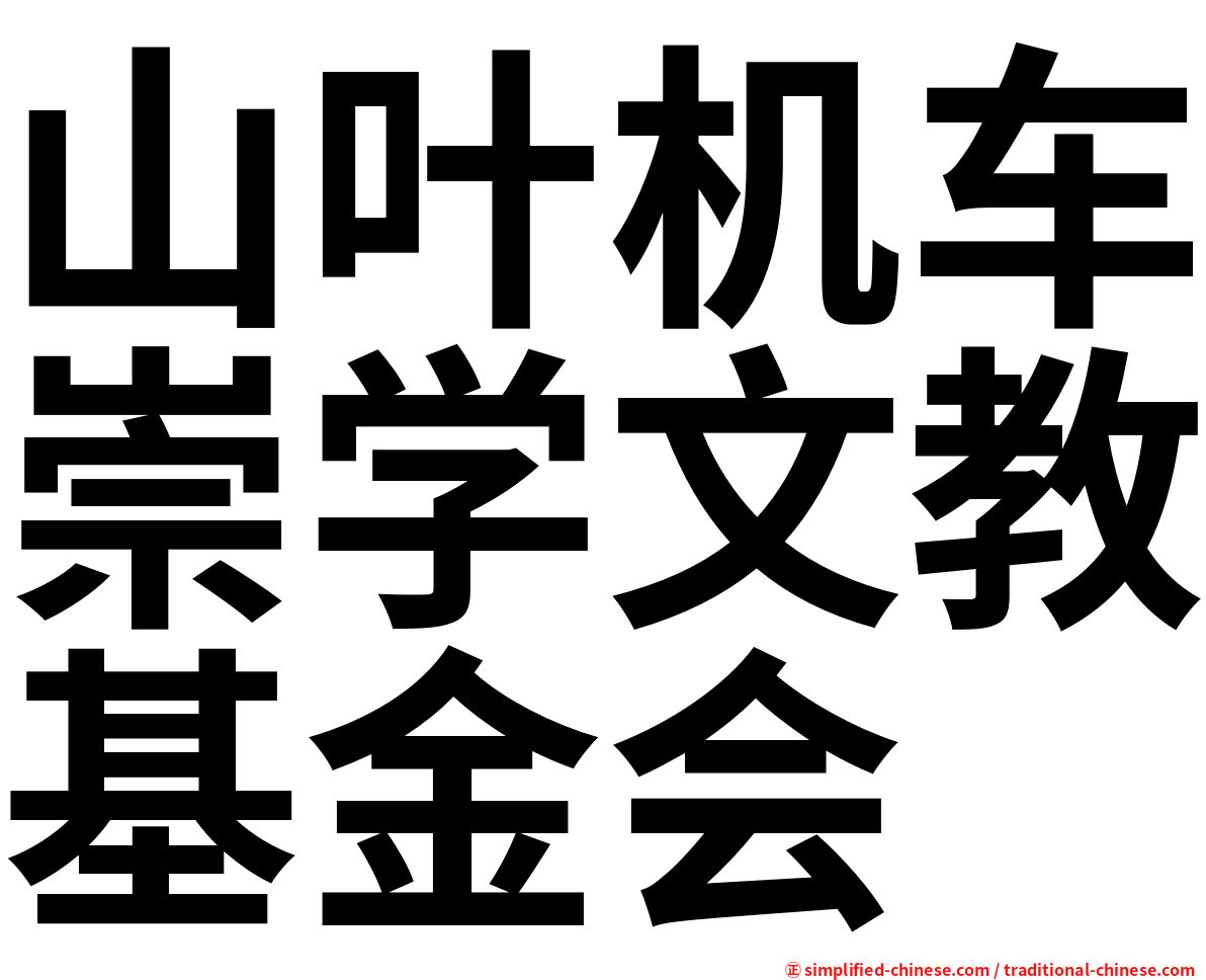 山叶机车崇学文教基金会