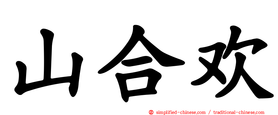 山合欢