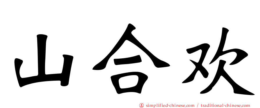 山合欢