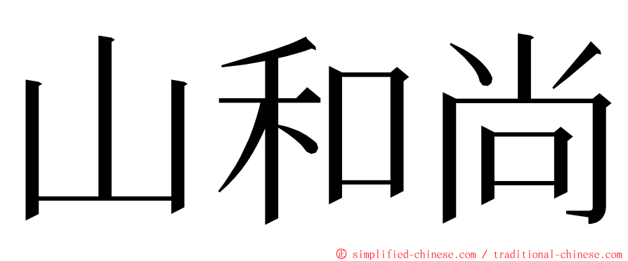 山和尚 ming font