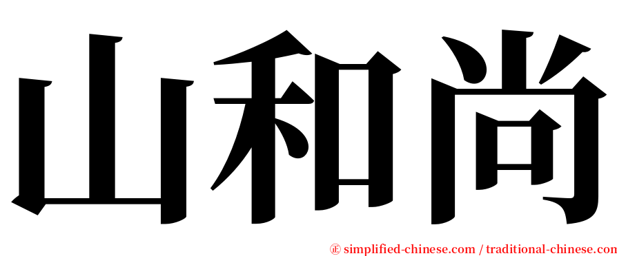 山和尚 serif font