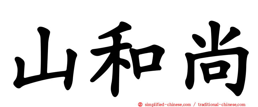 山和尚