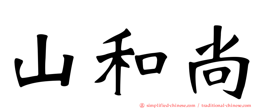 山和尚