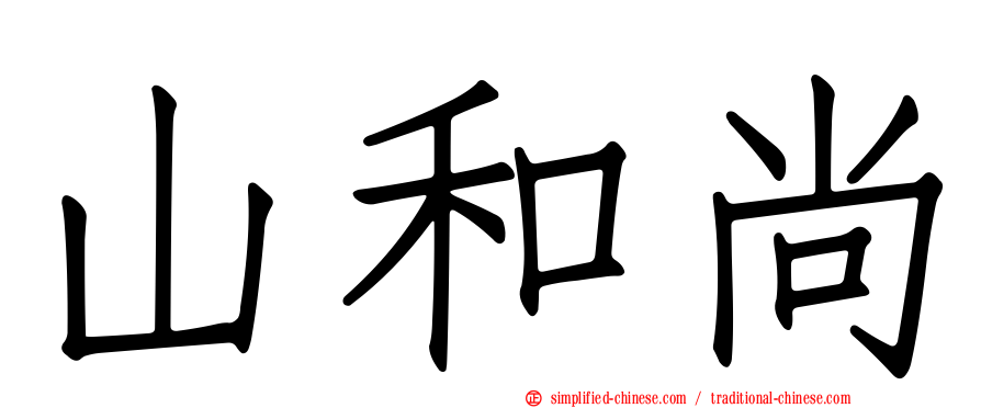 山和尚