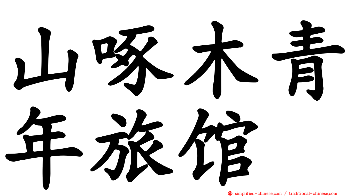 山啄木青年旅馆