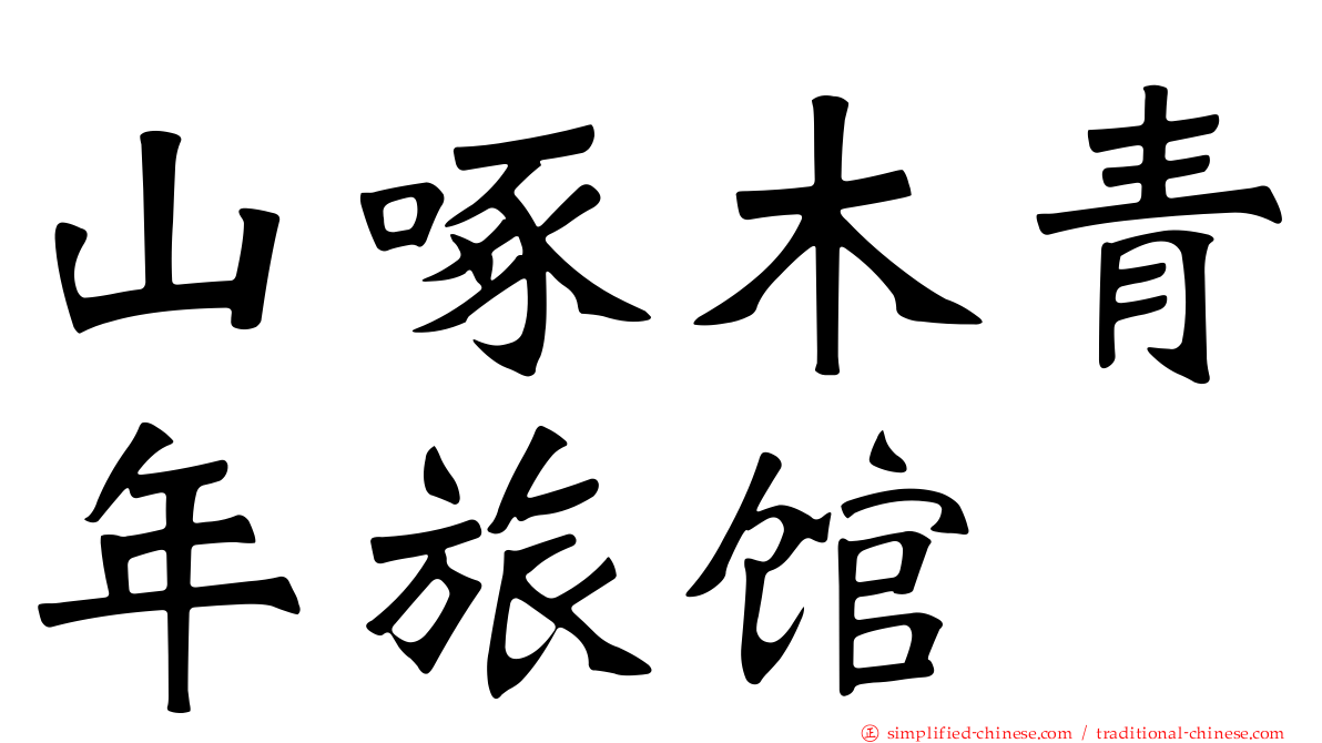 山啄木青年旅馆