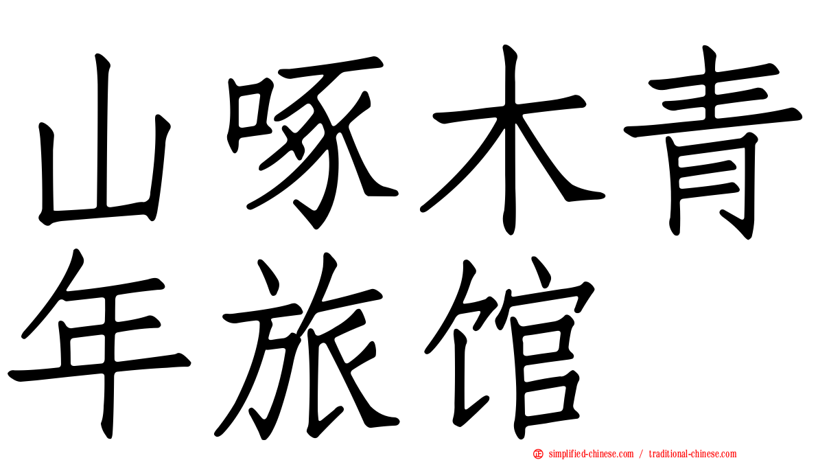 山啄木青年旅馆