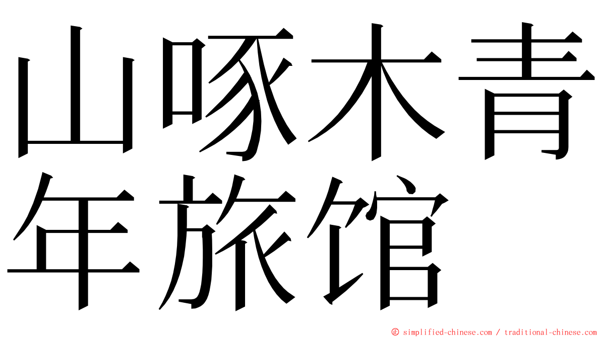 山啄木青年旅馆 ming font