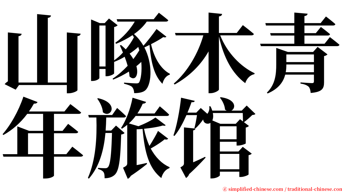 山啄木青年旅馆 serif font