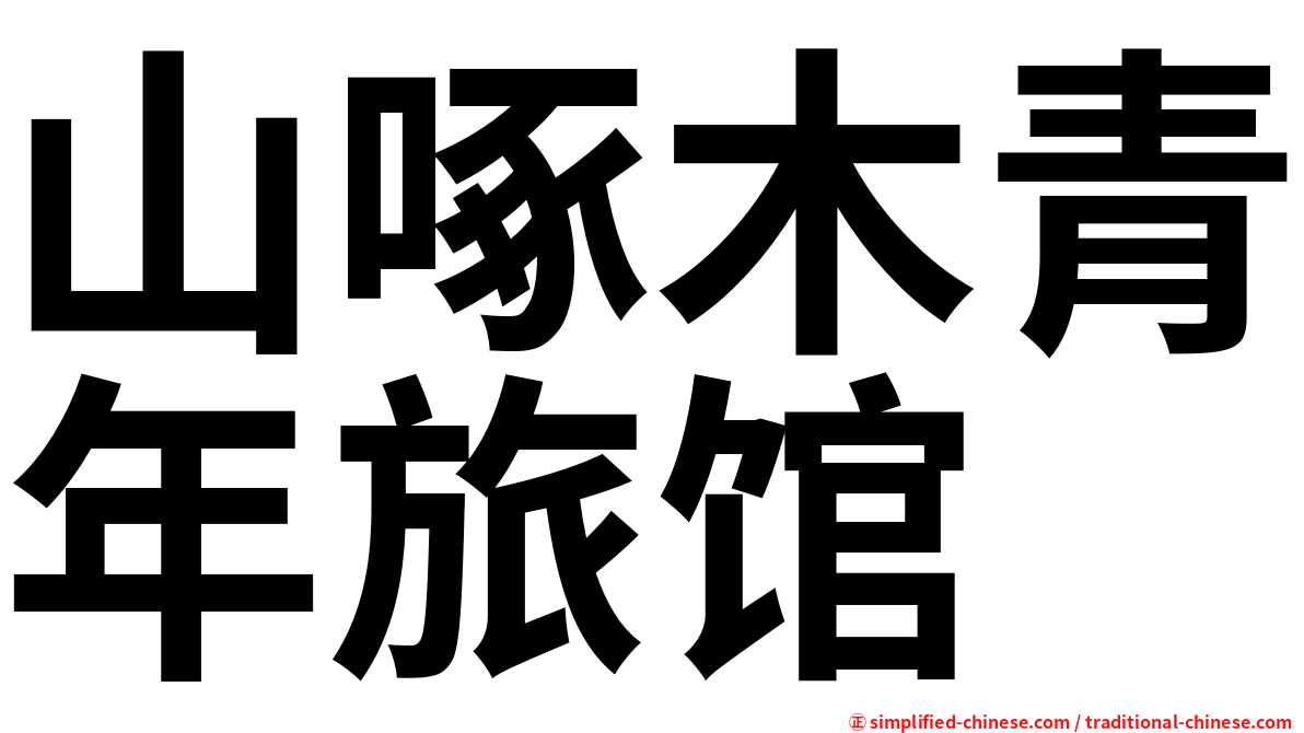 山啄木青年旅馆