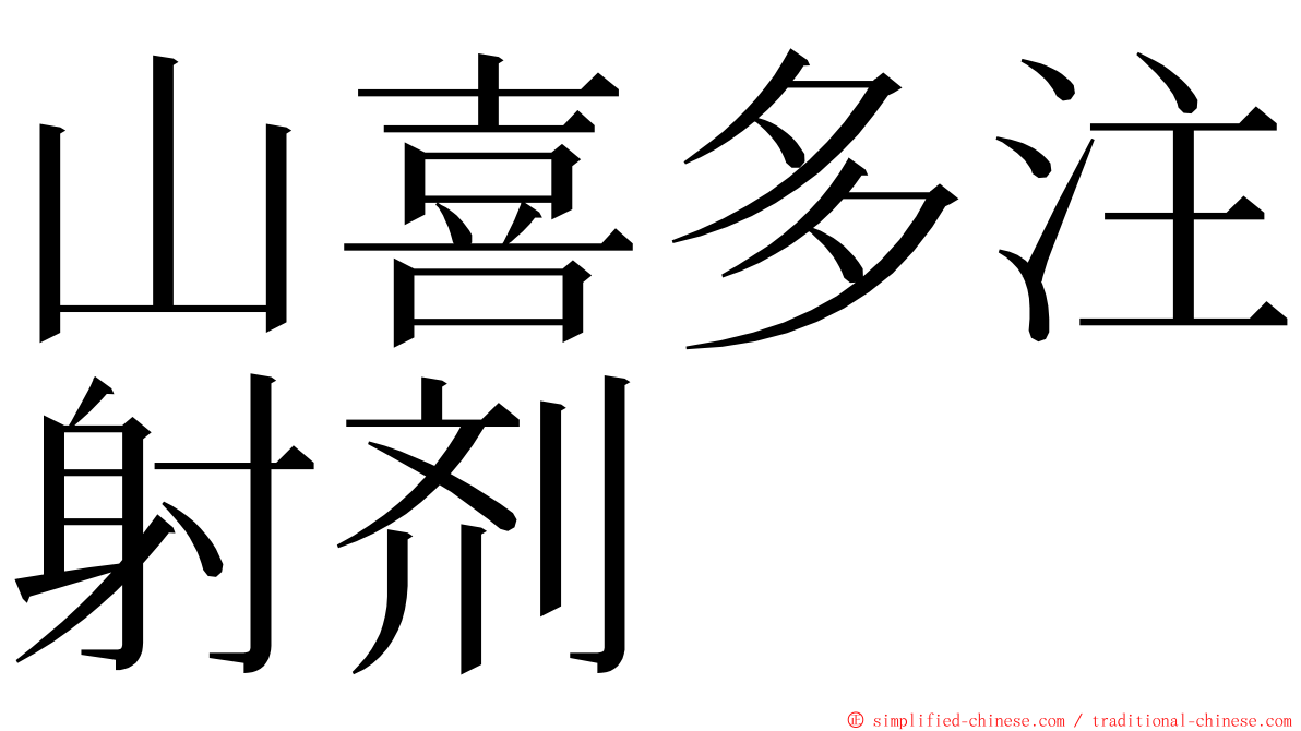 山喜多注射剂 ming font