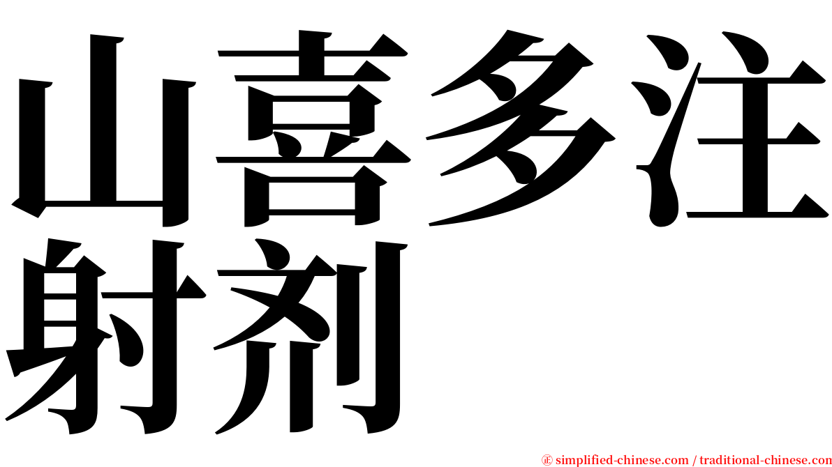 山喜多注射剂 serif font