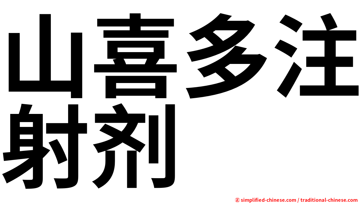 山喜多注射剂